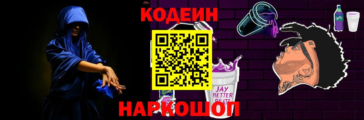 Codein напиток Lean (лин)  Вход с VPN  Кодеиновый сироп Lean Purple Drank  Вышний Волочёк 